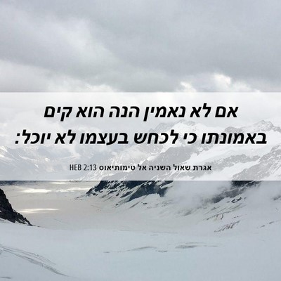 Picture 06 - אגרת שאול השניה אל טימותיאוס 2:13 HEB - אם לא נאמין הנה הוא קים - Bible Verse Picture