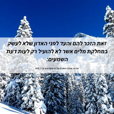 Picture 06 - אגרת שאול השניה אל טימותיאוס 2:14 HEB - זאת הזכר להם והעד לפני - Bible Verse Picture
