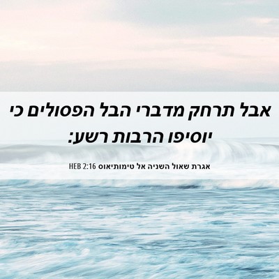 Picture 06 - אגרת שאול השניה אל טימותיאוס 2:16 HEB - אבל תרחק מדברי הבל הפסולים - Bible Verse Picture