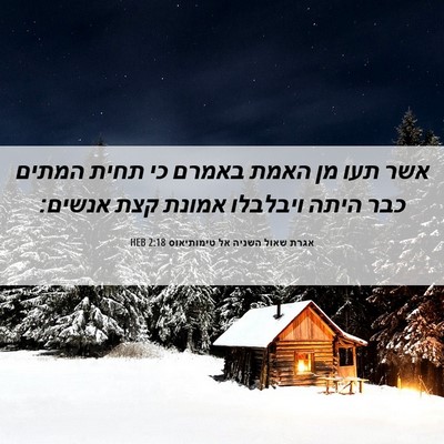 Picture 06 - אגרת שאול השניה אל טימותיאוס 2:18 HEB - אשר תעו מן האמת באמרם כי - Bible Verse Picture