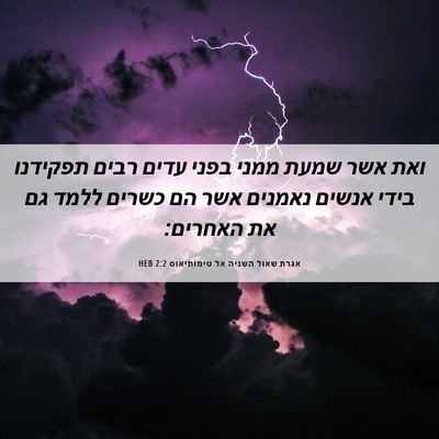 Picture 06 - אגרת שאול השניה אל טימותיאוס 2:2 HEB - ואת אשר שמעת ממני בפני עדים - Bible Verse Picture