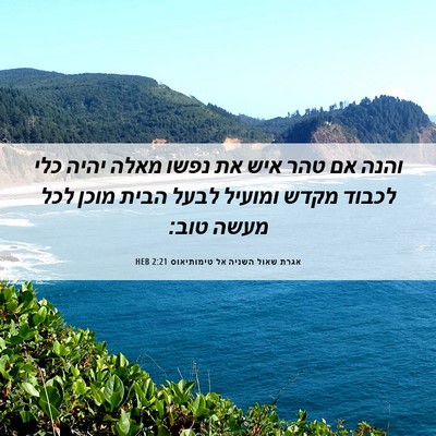 Picture 06 - אגרת שאול השניה אל טימותיאוס 2:21 HEB - והנה אם טהר איש את נפשו - Bible Verse Picture