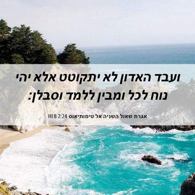 Picture 06 - אגרת שאול השניה אל טימותיאוס 2:24 HEB - ועבד האדון לא יתקוטט אלא - Bible Verse Picture