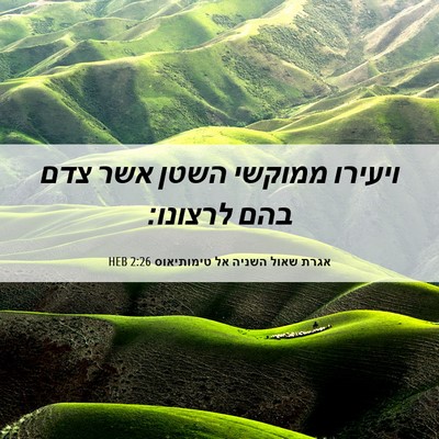 Picture 06 - אגרת שאול השניה אל טימותיאוס 2:26 HEB - ויעירו ממוקשי השטן אשר צדם - Bible Verse Picture