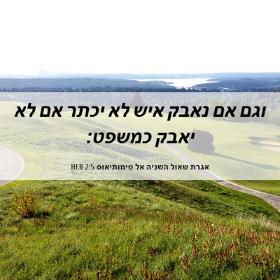 Picture 06 - אגרת שאול השניה אל טימותיאוס 2:5 HEB - וגם אם נאבק איש לא יכתר אם - Bible Verse Picture
