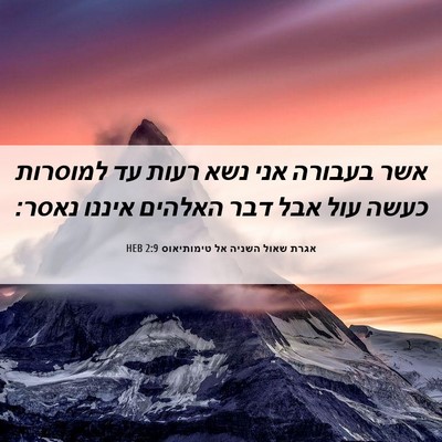 Picture 06 - אגרת שאול השניה אל טימותיאוס 2:9 HEB - אשר בעבורה אני נשא רעות עד - Bible Verse Picture