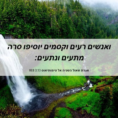 Picture 06 - אגרת שאול השניה אל טימותיאוס 3:13 HEB - ואנשים רעים וקסמים יוסיפו - Bible Verse Picture