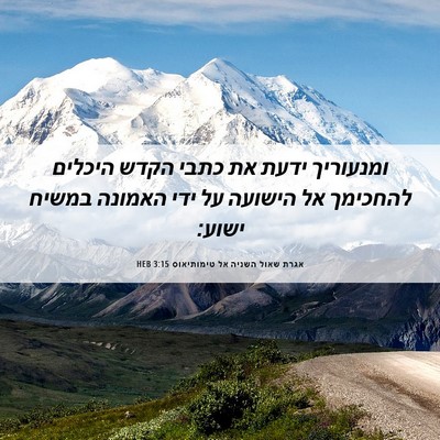 Picture 06 - אגרת שאול השניה אל טימותיאוס 3:15 HEB - ומנעוריך ידעת את כתבי הקדש - Bible Verse Picture