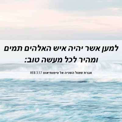 Picture 06 - אגרת שאול השניה אל טימותיאוס 3:17 HEB - למען אשר יהיה איש האלהים - Bible Verse Picture