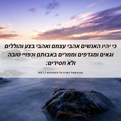 Picture 06 - אגרת שאול השניה אל טימותיאוס 3:2 HEB - כי יהיו האנשים אהבי עצמם - Bible Verse Picture