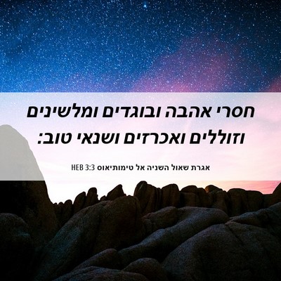 Picture 06 - אגרת שאול השניה אל טימותיאוס 3:3 HEB - חסרי אהבה ובוגדים ומלשינים - Bible Verse Picture