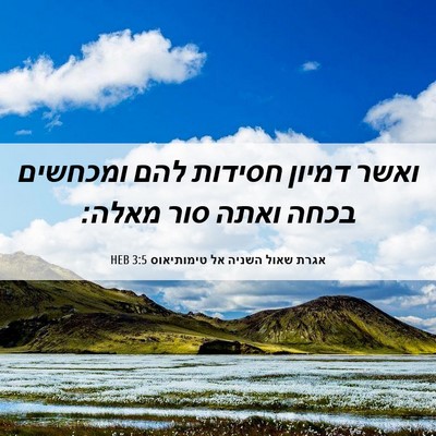 Picture 06 - אגרת שאול השניה אל טימותיאוס 3:5 HEB - ואשר דמיון חסידות להם - Bible Verse Picture