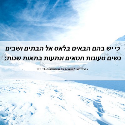 Picture 06 - אגרת שאול השניה אל טימותיאוס 3:6 HEB - כי יש בהם הבאים בלאט אל - Bible Verse Picture