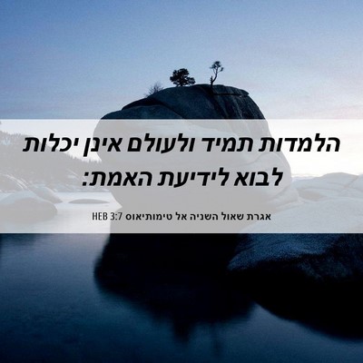 Picture 06 - אגרת שאול השניה אל טימותיאוס 3:7 HEB - הלמדות תמיד ולעולם אינן - Bible Verse Picture