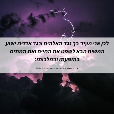 Picture 06 - אגרת שאול השניה אל טימותיאוס 4:1 HEB - לכן אני מעיד בך נגד האלהים - Bible Verse Picture