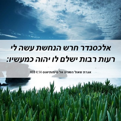 Picture 06 - אגרת שאול השניה אל טימותיאוס 4:14 HEB - אלכסנדר חרש הנחשת עשה לי - Bible Verse Picture