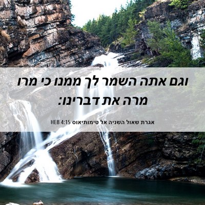 Picture 06 - אגרת שאול השניה אל טימותיאוס 4:15 HEB - וגם אתה השמר לך ממנו כי מרו - Bible Verse Picture