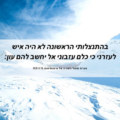 Picture 06 - אגרת שאול השניה אל טימותיאוס 4:16 HEB - בהתנצלותי הראשונה לא היה - Bible Verse Picture