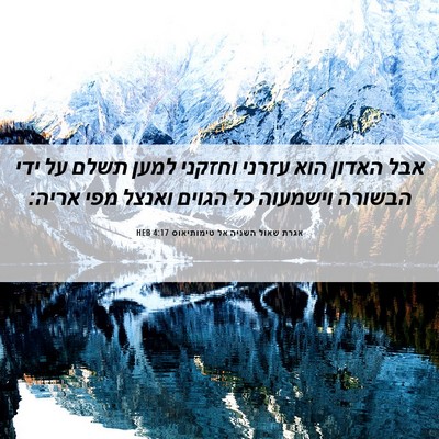 Picture 06 - אגרת שאול השניה אל טימותיאוס 4:17 HEB - אבל האדון הוא עזרני וחזקני - Bible Verse Picture