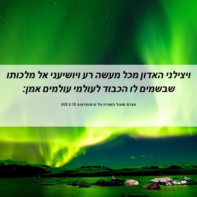 Picture 06 - אגרת שאול השניה אל טימותיאוס 4:18 HEB - ויצילני האדון מכל מעשה רע - Bible Verse Picture