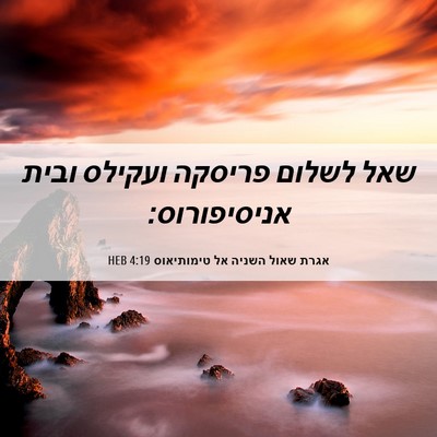 Picture 06 - אגרת שאול השניה אל טימותיאוס 4:19 HEB - שאל לשלום פריסקה ועקילס - Bible Verse Picture