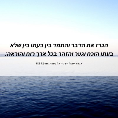 Picture 06 - אגרת שאול השניה אל טימותיאוס 4:2 HEB - הכרז את הדבר והתמד בין בעתו - Bible Verse Picture