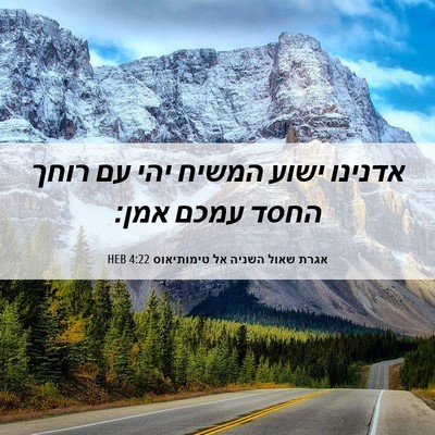 Picture 06 - אגרת שאול השניה אל טימותיאוס 4:22 HEB - אדנינו ישוע המשיח יהי עם - Bible Verse Picture