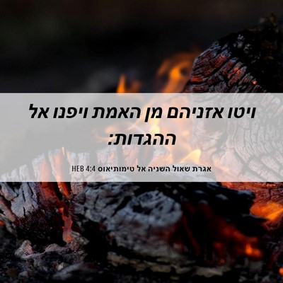 Picture 06 - אגרת שאול השניה אל טימותיאוס 4:4 HEB - ויטו אזניהם מן האמת ויפנו - Bible Verse Picture