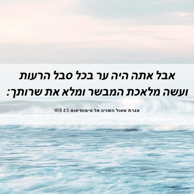 Picture 06 - אגרת שאול השניה אל טימותיאוס 4:5 HEB - אבל אתה היה ער בכל סבל - Bible Verse Picture