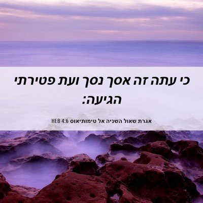 Picture 06 - אגרת שאול השניה אל טימותיאוס 4:6 HEB - כי עתה זה אסך נסך ועת - Bible Verse Picture