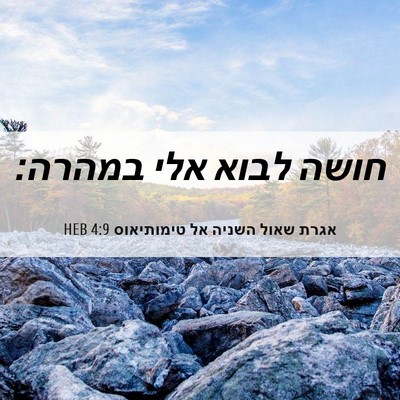 Picture 06 - אגרת שאול השניה אל טימותיאוס 4:9 HEB - חושה לבוא אלי - Bible Verse Picture
