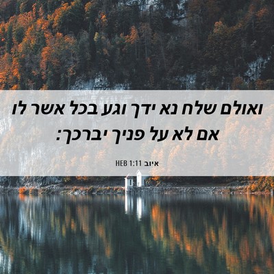 Picture 06 - איוב 1:11 HEB - ואולם שלח נא ידך וגע בכל - Bible Verse Picture