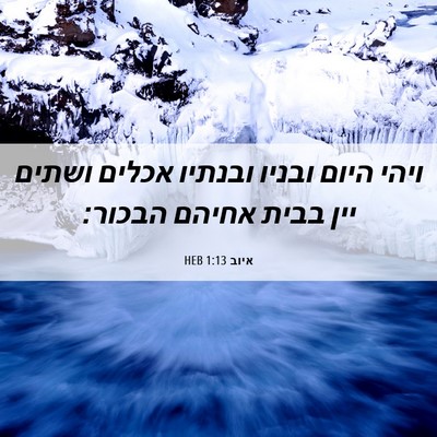 Picture 06 - איוב 1:13 HEB - ויהי היום ובניו ובנתיו - Bible Verse Picture