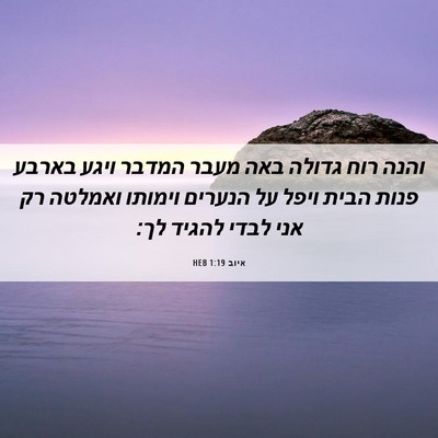 Picture 06 - איוב 1:19 HEB - והנה רוח גדולה באה מעבר - Bible Verse Picture