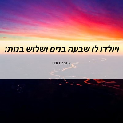 Picture 06 - איוב 1:2 HEB - ויולדו לו שבעה בנים ושלוש - Bible Verse Picture