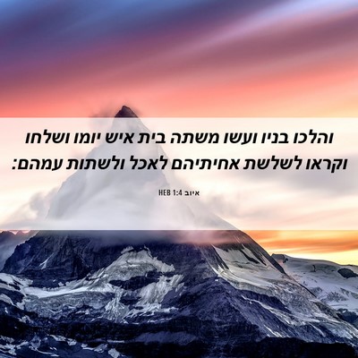 Picture 06 - איוב 1:4 HEB - והלכו בניו ועשו משתה בית - Bible Verse Picture