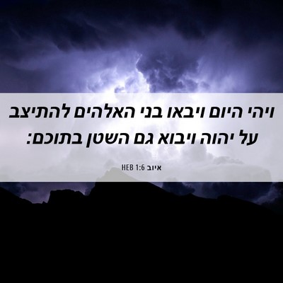 Picture 06 - איוב 1:6 HEB - ויהי היום ויבאו בני האלהים - Bible Verse Picture