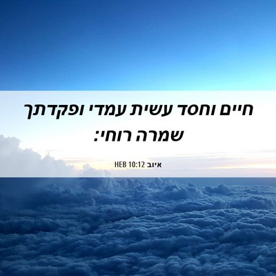 Picture 06 - איוב 10:12 HEB - חיים וחסד עשית עמדי ופקדתך - Bible Verse Picture