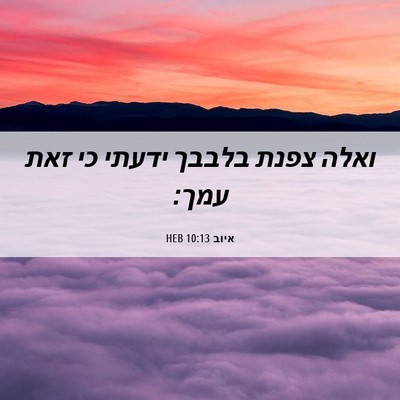 Picture 06 - איוב 10:13 HEB - ואלה צפנת בלבבך ידעתי כי - Bible Verse Picture