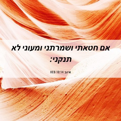 Picture 06 - איוב 10:14 HEB - אם חטאתי ושמרתני ומעוני לא - Bible Verse Picture