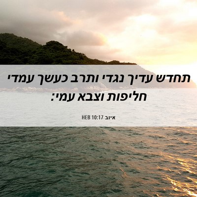 Picture 06 - איוב 10:17 HEB - תחדש עדיך נגדי ותרב כעשך - Bible Verse Picture