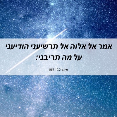 Picture 06 - איוב 10:2 HEB - אמר אל אלוה אל תרשיעני - Bible Verse Picture