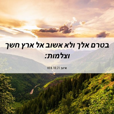Picture 06 - איוב 10:21 HEB - בטרם אלך ולא אשוב אל ארץ - Bible Verse Picture