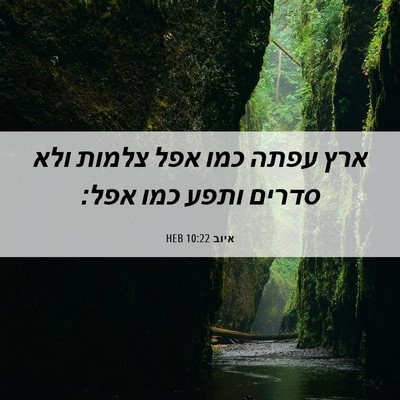 Picture 06 - איוב 10:22 HEB - ארץ עפתה כמו אפל צלמות ולא - Bible Verse Picture