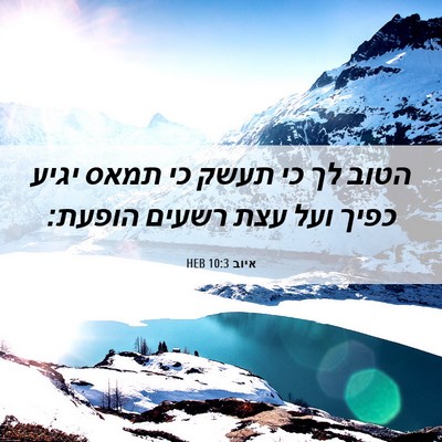 Picture 06 - איוב 10:3 HEB - הטוב לך כי תעשק כי תמאס - Bible Verse Picture