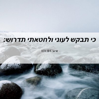 Picture 06 - איוב 10:6 HEB - כי תבקש לעוני ולחטאתי - Bible Verse Picture