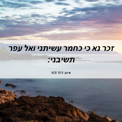 Picture 06 - איוב 10:9 HEB - זכר נא כי כחמר עשיתני ואל - Bible Verse Picture