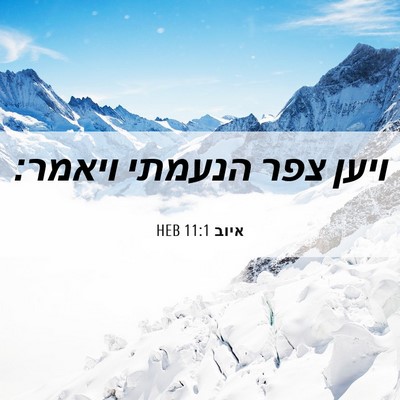 Picture 06 - איוב 11:1 HEB - ויען צפר הנעמתי - Bible Verse Picture