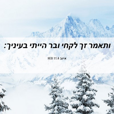Picture 06 - איוב 11:4 HEB - ותאמר זך לקחי ובר הייתי - Bible Verse Picture