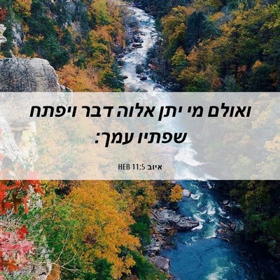 Picture 06 - איוב 11:5 HEB - ואולם מי יתן אלוה דבר ויפתח - Bible Verse Picture